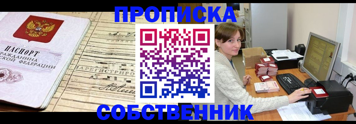 временная регистрация собственник в Ялуторовске